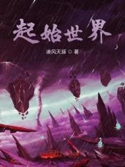 起始世界