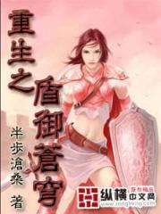 重生之盾御苍穹