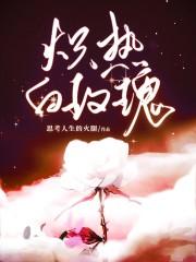 炽热白玫瑰