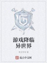 游戏降临异世界
