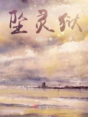 坠灵狱