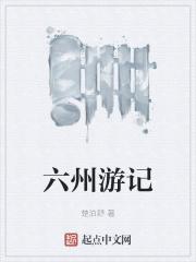 六州游记