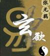 玄欲