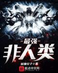 最强非人类