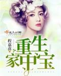重生家中宝