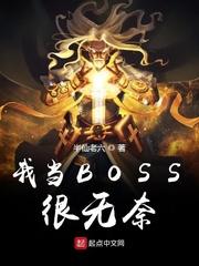 我当BOSS刷玩家