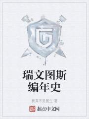 瑞文图斯编年史