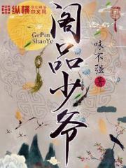 阁品少爷