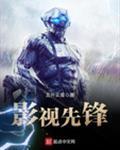 影视先锋
