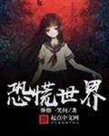 恐慌世界