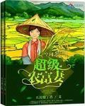空间之超级农富妻