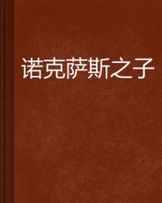 诺克萨斯之子