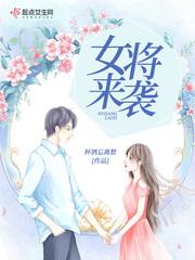 女将来袭