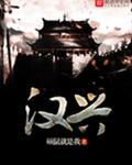 汉兴