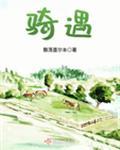 骑遇