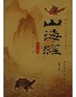 山海经