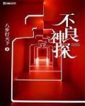 不良神探