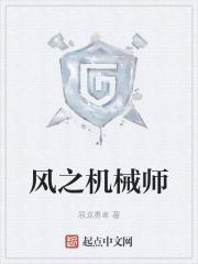 风之机械师