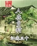 最强乡村
