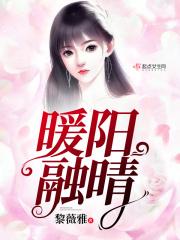 暖阳融晴