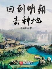 回到明朝去种地