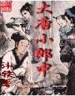 大唐小郎中