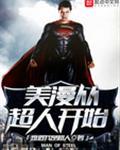 美漫从超人开始