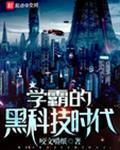 学霸的黑科技时代