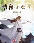 明朝小公爷
