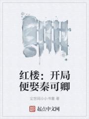 红楼：开局便娶秦可卿