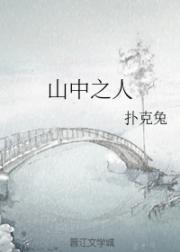 山中之人
