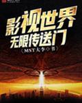 影视世界无限传送门
