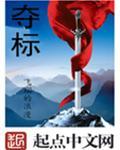 夺标