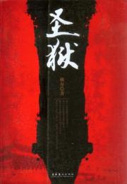 圣狱