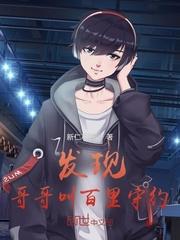 发现哥哥叫百里守约